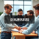 亚讯通讯科技（图4）