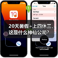 20天暑假+上四休三,这是什么神仙公司?(图2) 20天暑假+上四休三,这是什么神仙公司?(图2)