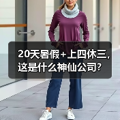 20天暑假+上四休三,这是什么神仙公司?(图1) 20天暑假+上四休三,这是什么神仙公司?(图1)