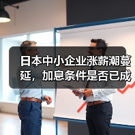 日本中小企业涨薪潮蔓延,加息条件是否已成熟?(图2) 日本中小企业涨薪潮蔓延,加息条件是否已成熟?(图2)