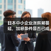 日本中小企业涨薪潮蔓延,加息条件是否已成熟?(图4) 日本中小企业涨薪潮蔓延,加息条件是否已成熟?(图4)