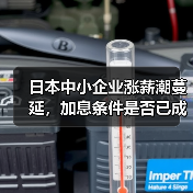 日本中小企业涨薪潮蔓延,加息条件是否已成熟?(图3) 日本中小企业涨薪潮蔓延,加息条件是否已成熟?(图3)