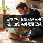 日本中小企业涨薪潮蔓延,加息条件是否已成熟?(图1) 日本中小企业涨薪潮蔓延,加息条件是否已成熟?(图1)