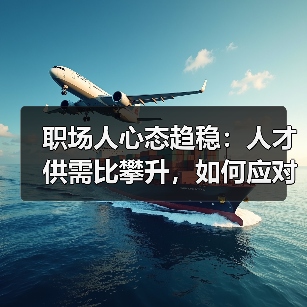 职场人心态趋稳:人才供需比攀升,如何应对高竞争压力?(图3) 职场人心态趋稳:人才供需比攀升,如何应对高竞争压力?(图3)