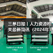 三茅日报丨人力资源相关最新简讯(2024年7月12日)(图1) 三茅日报丨人力资源相关最新简讯(2024年7月12日)(图1)