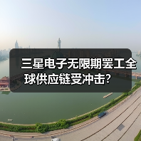 三星电子无限期罢工全球供应链受冲击?(图3) 三星电子无限期罢工全球供应链受冲击?(图3)