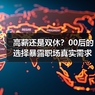 高薪还是双休？00后的选择暴露职场真实需求（图2）