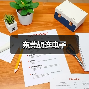 东莞胡连电子(图4) 东莞胡连电子(图4)