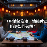 HR情绪崩溃，情绪劳动陷阱如何破解？（图1）