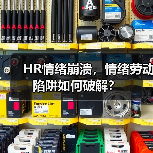 HR情绪崩溃，情绪劳动陷阱如何破解？（图2）
