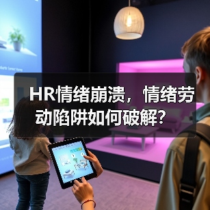 HR情绪崩溃，情绪劳动陷阱如何破解？（图3）