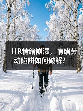 HR情绪崩溃，情绪劳动陷阱如何破解？（图4）