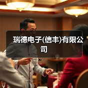 瑞德电子(信丰)有限公司(图3) 瑞德电子(信丰)有限公司(图3)