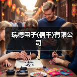 瑞德电子(信丰)有限公司(图4) 瑞德电子(信丰)有限公司(图4)