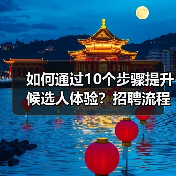 如何通过10个步骤提升候选人体验?招聘流程优化全攻略(图3) 如何通过10个步骤提升候选人体验?招聘流程优化全攻略(图3)