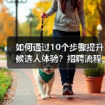 如何通过10个步骤提升候选人体验?招聘流程优化全攻略(图1) 如何通过10个步骤提升候选人体验?招聘流程优化全攻略(图1)