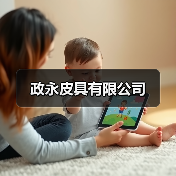 政永皮具有限公司(图2) 政永皮具有限公司(图2)