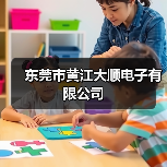 东莞市黄江大顺电子有限公司（图4）