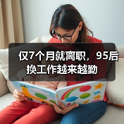 仅7个月就离职,95后换工作越来越勤(图1) 仅7个月就离职,95后换工作越来越勤(图1)