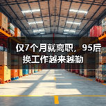 仅7个月就离职,95后换工作越来越勤(图4) 仅7个月就离职,95后换工作越来越勤(图4)