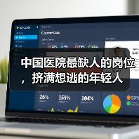 中国医院最缺人的岗位,挤满想逃的年轻人(图3) 中国医院最缺人的岗位,挤满想逃的年轻人(图3)