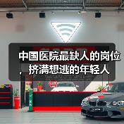 中国医院最缺人的岗位,挤满想逃的年轻人(图4) 中国医院最缺人的岗位,挤满想逃的年轻人(图4)