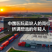 中国医院最缺人的岗位,挤满想逃的年轻人(图1) 中国医院最缺人的岗位,挤满想逃的年轻人(图1)