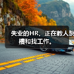 失业的HR,正在教人跳槽和找工作。(图4) 失业的HR,正在教人跳槽和找工作。(图4)