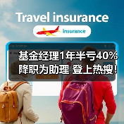 基金经理1年半亏40%降职为助理 登上热搜!(图3) 基金经理1年半亏40%降职为助理 登上热搜!(图3)