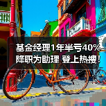 基金经理1年半亏40%降职为助理 登上热搜!(图1) 基金经理1年半亏40%降职为助理 登上热搜!(图1)