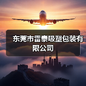 东莞市雷泰吸塑包装有限公司（图3）