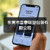 东莞市雷泰吸塑包装有限公司（图2）