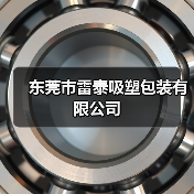 东莞市雷泰吸塑包装有限公司（图4）
