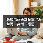 跨境电商头部企业“海带网”突然“爆雷” ,员工就地遣散!(图2) 跨境电商头部企业“海带网”突然“爆雷” ,员工就地遣散!(图2)