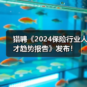 猎聘《2024保险行业人才趋势报告》发布！（图1）