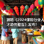 猎聘《2024保险行业人才趋势报告》发布！（图4）