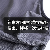 新东方回应给董宇辉补偿金，称将一次性补偿（图2）
