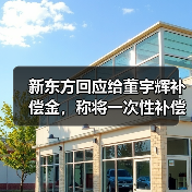 新东方回应给董宇辉补偿金，称将一次性补偿（图1）