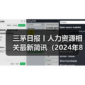 三茅日报丨人力资源相关最新简讯(2024年8月2日)(图1) 三茅日报丨人力资源相关最新简讯(2024年8月2日)(图1)
