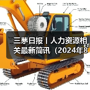 三茅日报丨人力资源相关最新简讯(2024年8月2日)(图2) 三茅日报丨人力资源相关最新简讯(2024年8月2日)(图2)