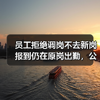 员工拒绝调岗不去新岗报到仍在原岗出勤,公司教科书式操作!(图3) 员工拒绝调岗不去新岗报到仍在原岗出勤,公司教科书式操作!(图3)