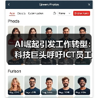 AI崛起引发工作转型:科技巨头呼吁ICT员工再培训(图3) AI崛起引发工作转型:科技巨头呼吁ICT员工再培训(图3)