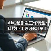 AI崛起引发工作转型:科技巨头呼吁ICT员工再培训(图1) AI崛起引发工作转型:科技巨头呼吁ICT员工再培训(图1)