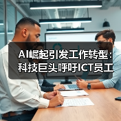 AI崛起引发工作转型:科技巨头呼吁ICT员工再培训(图2) AI崛起引发工作转型:科技巨头呼吁ICT员工再培训(图2)