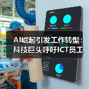 AI崛起引发工作转型:科技巨头呼吁ICT员工再培训(图4) AI崛起引发工作转型:科技巨头呼吁ICT员工再培训(图4)