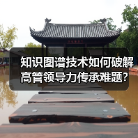 知识图谱技术如何破解高管领导力传承难题?(图2) 知识图谱技术如何破解高管领导力传承难题?(图2)