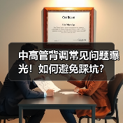 中高管背调常见问题曝光!如何避免踩坑?(图1) 中高管背调常见问题曝光!如何避免踩坑?(图1)