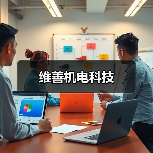 维善机电科技（图1）