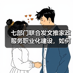 七部门联合发文推家政服务职业化建设,如何破解行业难题?(图3) 七部门联合发文推家政服务职业化建设,如何破解行业难题?(图3)