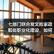 七部门联合发文推家政服务职业化建设,如何破解行业难题?(图4) 七部门联合发文推家政服务职业化建设,如何破解行业难题?(图4)